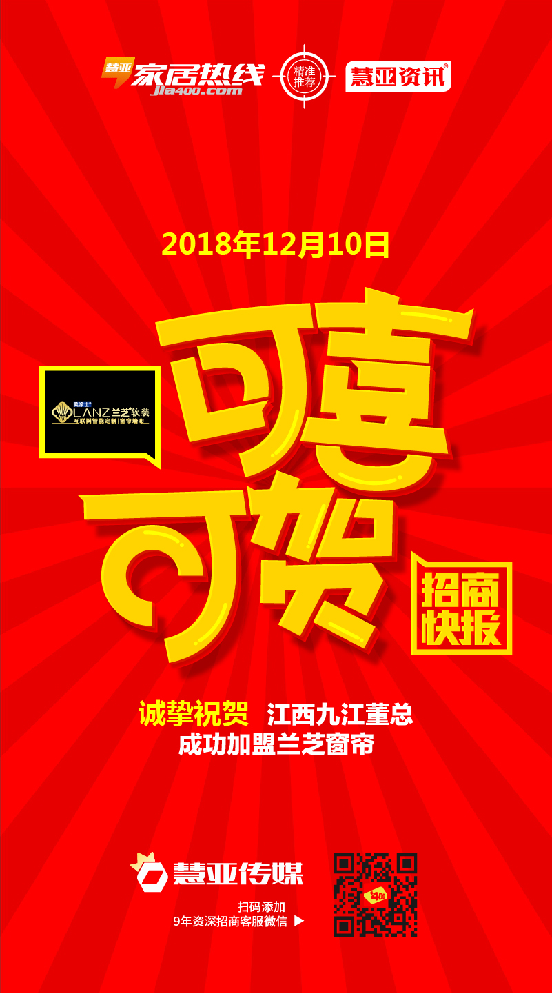 热烈祝贺江西省九江市修水县董*成功加盟兰芝窗帘