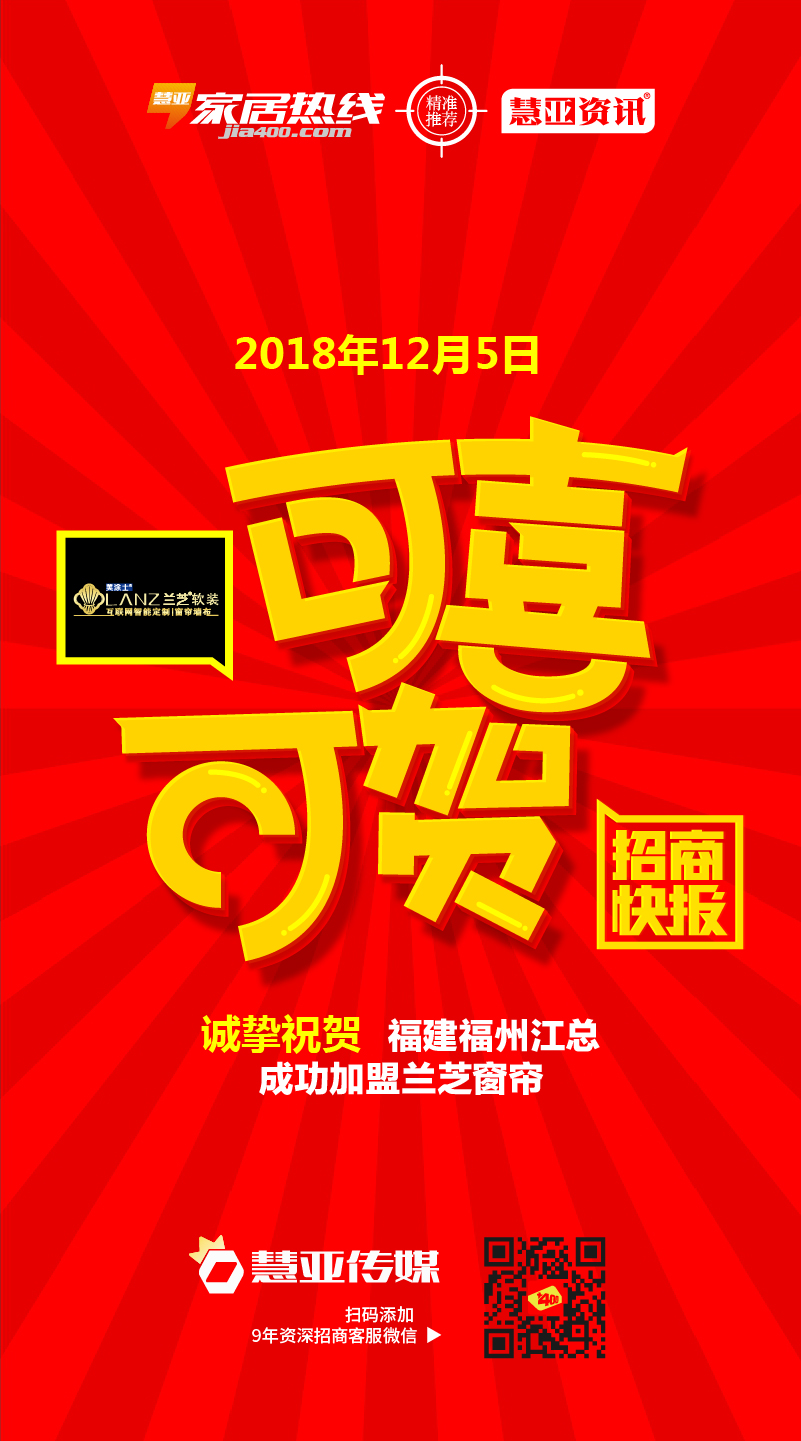 热烈祝贺福建省福州市江*士成功加盟兰芝窗帘