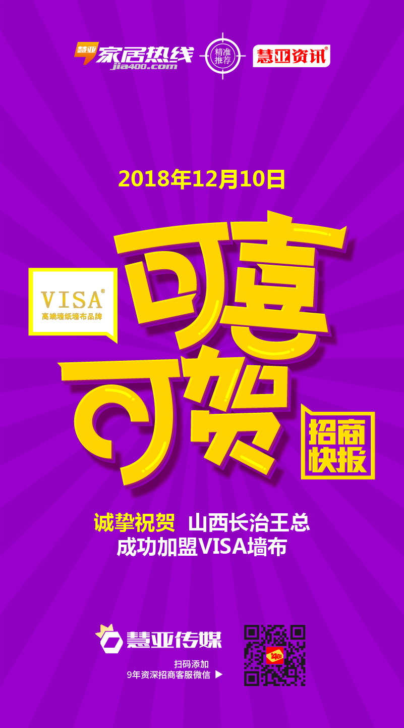 热烈祝贺山西长治市王*成功加盟VISA墙布