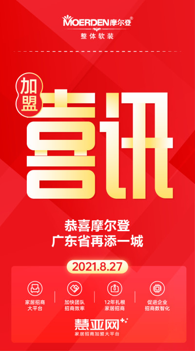 恭喜摩尔登广东省再添一城