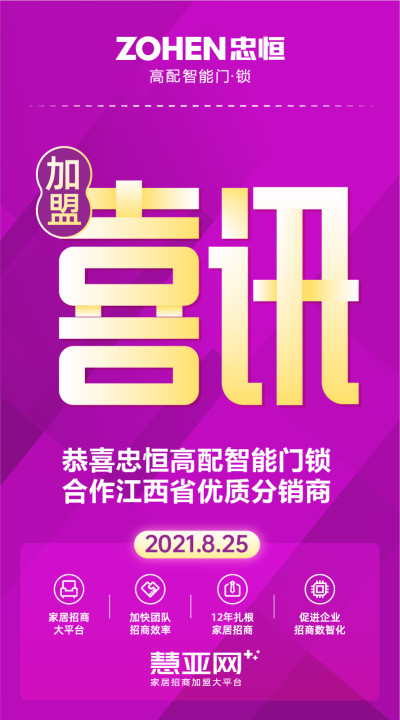 恭喜忠恒高配智能门锁合作江西省优质分销商