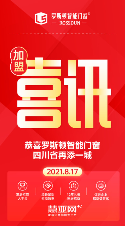 恭喜罗斯顿智能门窗四川省再添一城