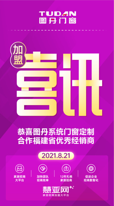 恭喜图丹系统门窗定制合作福建省优秀经销商