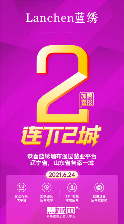 恭喜蓝绣墙布辽宁省，山东省各添一城