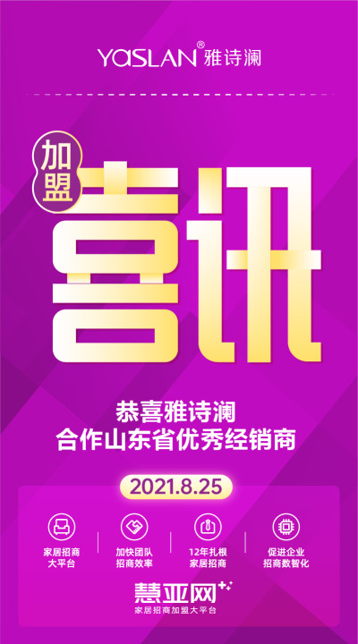恭喜雅诗澜合作山东省优秀经销商