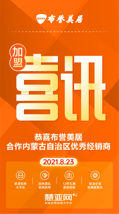 恭喜布誉美居合作内蒙古自治区优秀经销商
