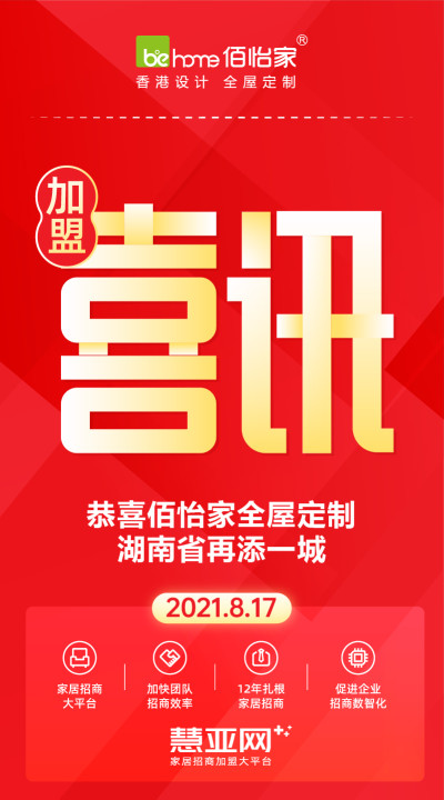 恭喜佰怡家全屋定制湖南省再添一城
