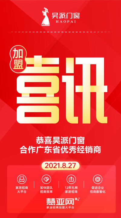 恭喜昊派门窗合作广东省优秀经销商