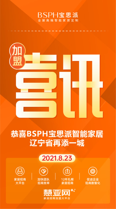 恭喜BSPH宝思派智能家居辽宁省再添一城
