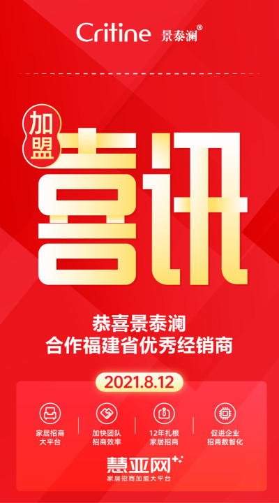 恭喜景泰澜合作福建省优秀经销商