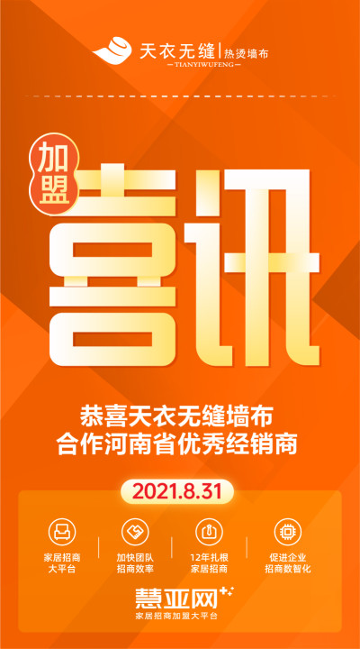 恭喜天衣无缝墙布合作河南省优秀经销商
