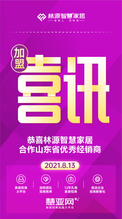 恭喜林源智慧家居合作山东省优质经销商