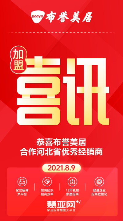 恭喜布誉美居合作河北省优秀经销商