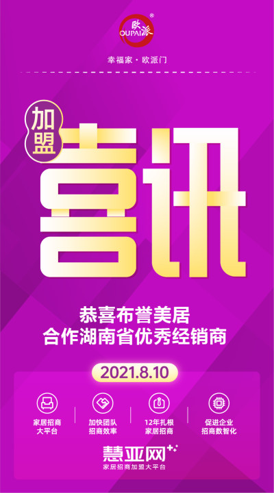 恭喜布誉美居合作湖南省优秀经销商