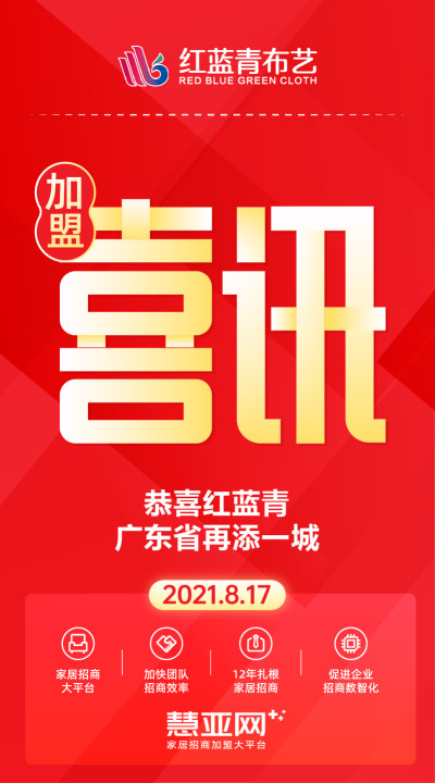 恭喜红蓝青广东省再添一城