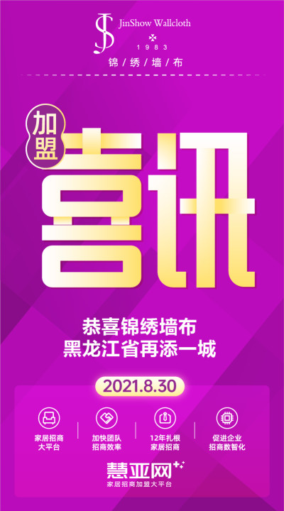 恭喜锦绣墙布黑龙江省再添一城