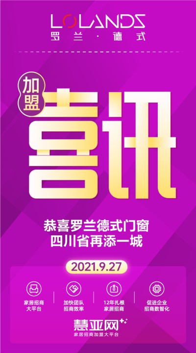 恭喜罗兰德式门窗四川省再添一城