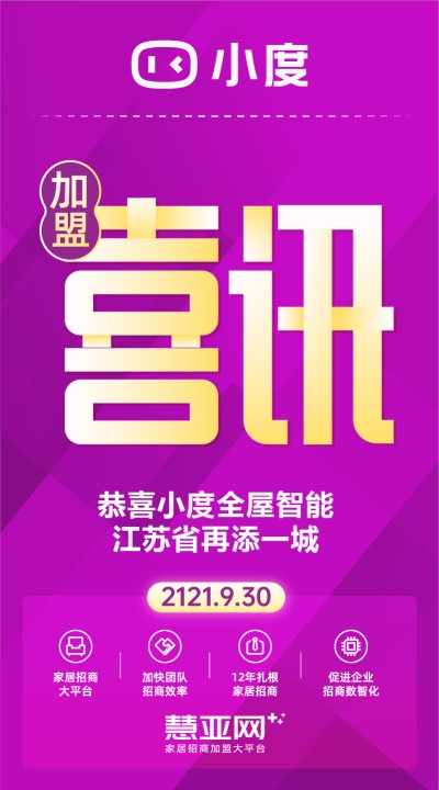 恭喜小度全屋智能江苏省再添一城