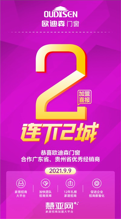 恭喜欧迪森门窗合作广东省、贵州省优秀经销商