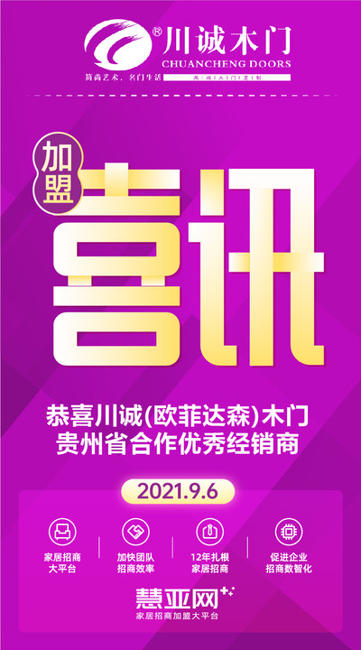恭喜川诚(欧菲达森)木门贵州省合作优秀经销商