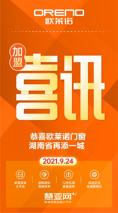 恭喜欧莱诺门窗湖南省再添一城