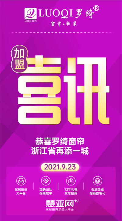 恭喜罗绮窗帘浙江省再添一城