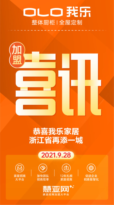 恭喜我乐家居浙江省再添一城
