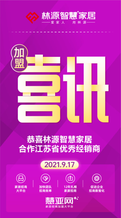 恭喜林源智慧家居合作江苏省优秀经销商