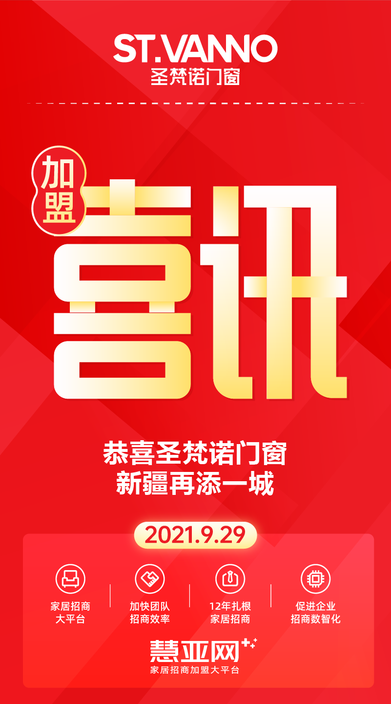 恭喜圣梵诺门窗新疆再添一城