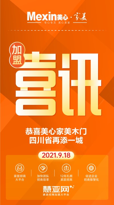 恭喜美心家美木门四川省再添一城