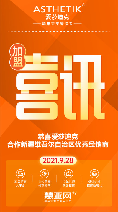 恭喜爱莎迪克合作新疆维吾尔自治区优秀经销商