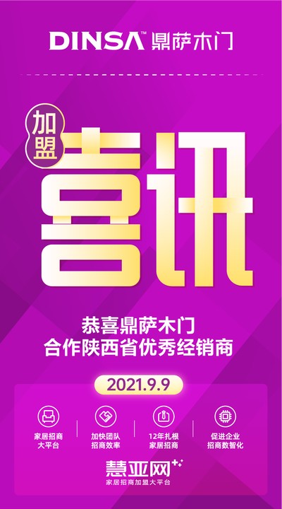 恭喜鼎萨木门合作陕西省优秀经销商