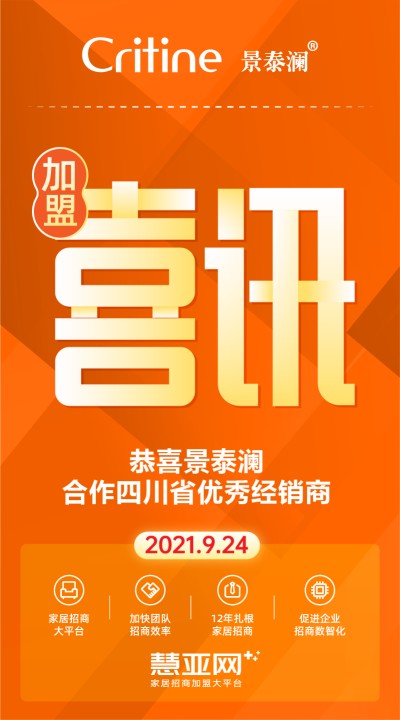 恭喜景泰澜合作四川省优秀经销商