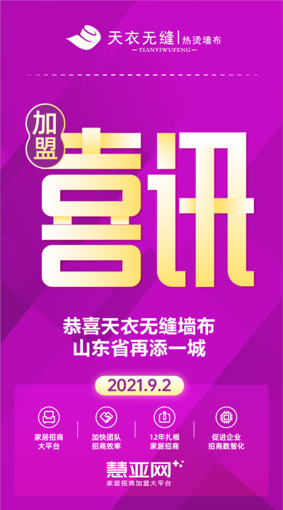 恭喜天衣无缝墙布山东省再添一城