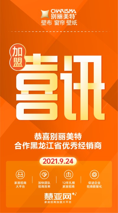 恭喜别丽美特合作黑龙江省优秀经销商