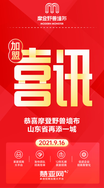 恭喜摩登野兽墙布山东省再添一城
