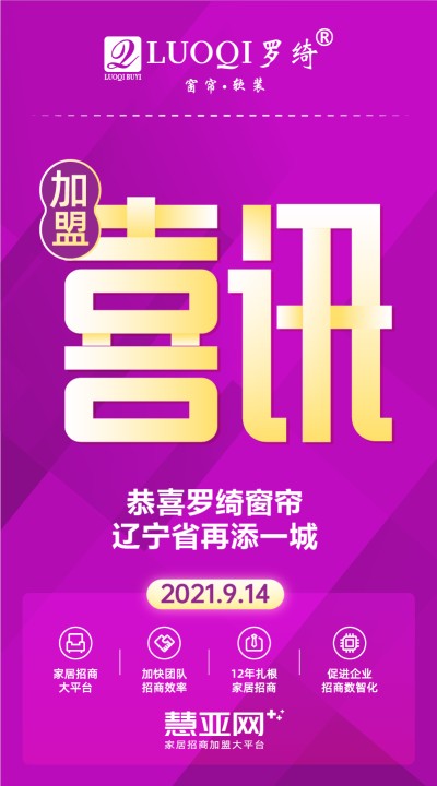 恭喜罗绮窗帘辽宁省再添一城
