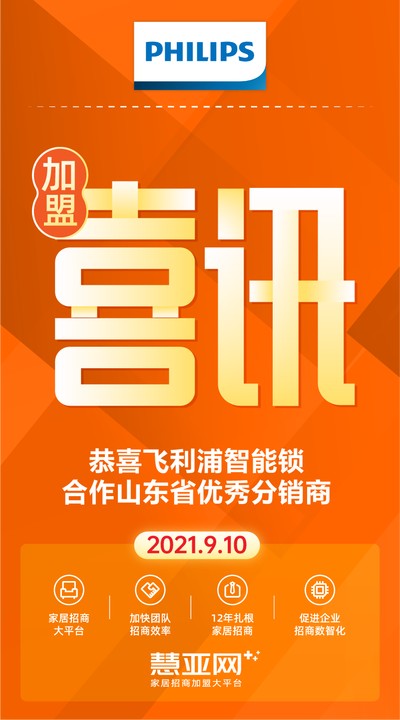 恭喜飞利浦智能锁合作山东省优秀分销商