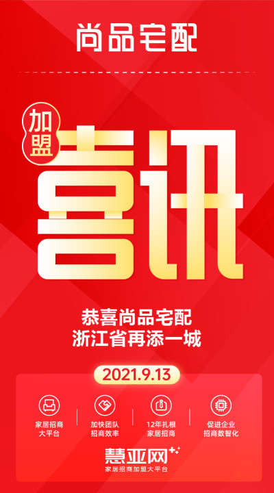 恭喜尚品宅配浙江省再添一城