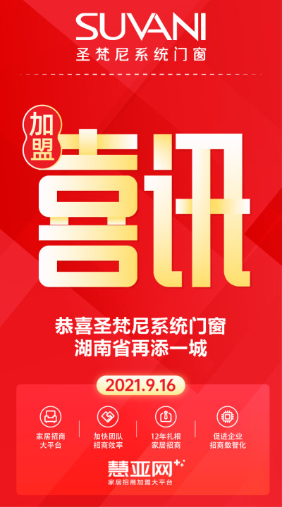 恭喜圣梵尼系统门窗湖南省再添一城