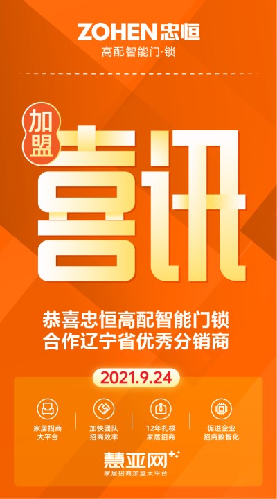恭喜忠恒高配智能门锁合作辽宁省优秀分销商