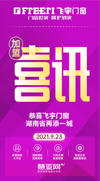 恭喜飞宇门窗湖南省再添一城