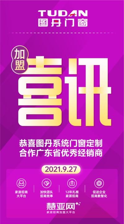 恭喜图丹系统门窗定制合作广东省优秀经销商