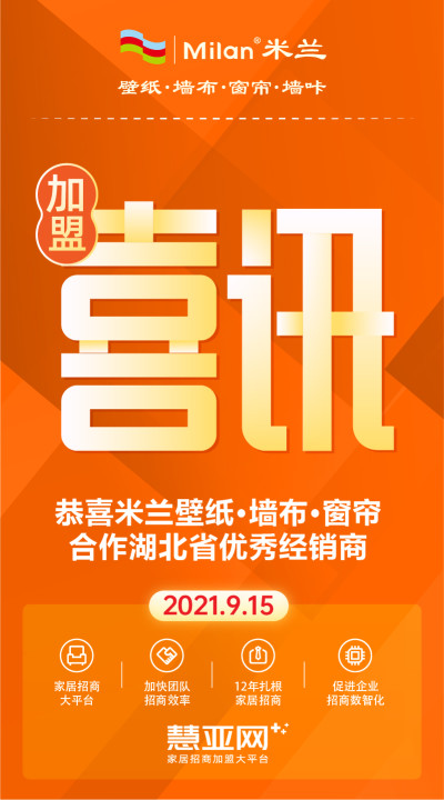 恭喜米兰壁纸·墙布·窗帘合作湖北省优秀经销商