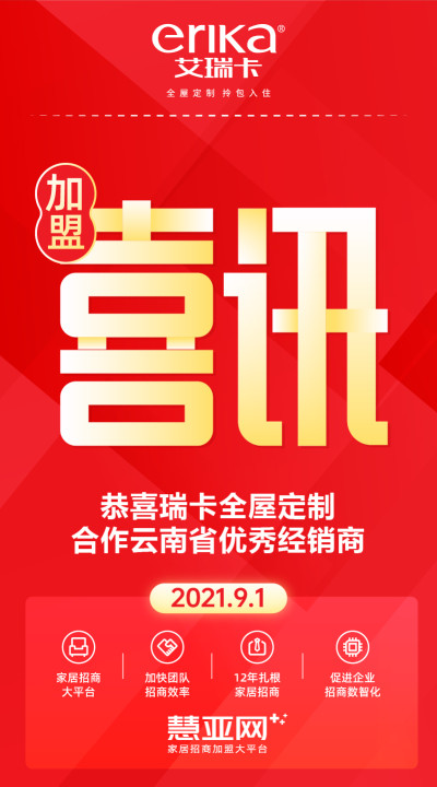 恭喜艾瑞卡全屋定制合作云南省优秀经销商