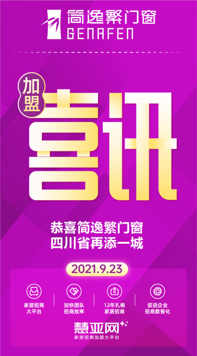 恭喜简逸繁门窗四川省再添一城