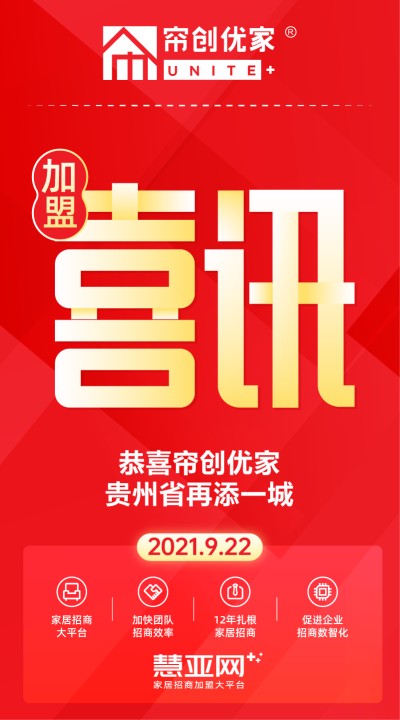 恭喜帘创优家贵州省再添一城