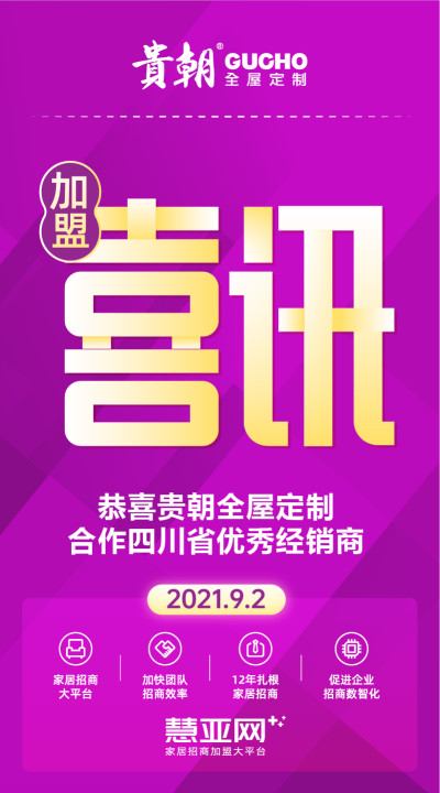 恭喜贵朝全屋定制合作四川省优秀经销商