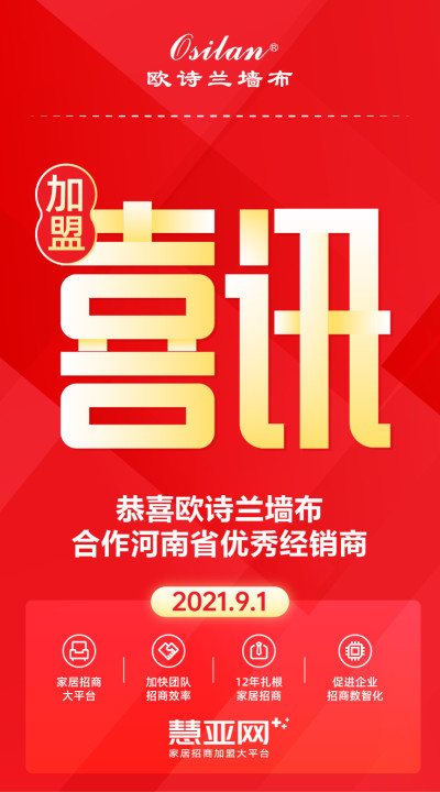 恭喜欧诗兰墙布合作河南省优秀经销商
