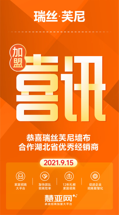 恭喜瑞丝芙尼墙布合作湖北省优秀经销商
